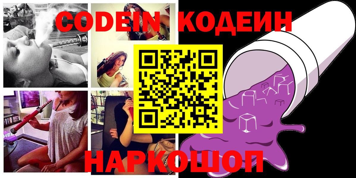 Арзамас  Кодеин напиток Lean (лин)  Codein Purple Drank  Вход с VPN 